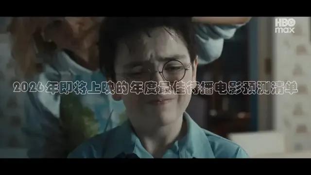 2026年即将上映的年度最佳待播电影预测清单