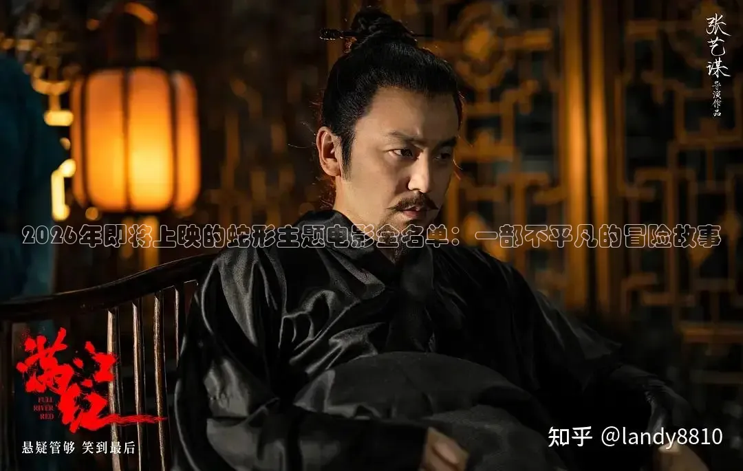2026年即将上映的蛇形主题电影全名单：一部不平凡的冒险故事