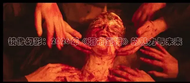 镜像幻影：2026年《海市蜃楼》的魅力与未来