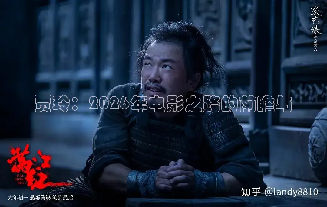 贾玲：2026年电影之路的前瞻与